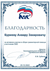 Благодарность от Депутата Законодательного Собрания Челябинской области